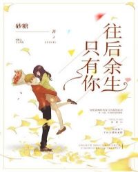 往后余生只有你封面