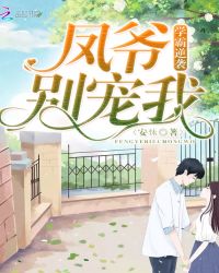 学霸逆袭：凤爷，别宠我！封面