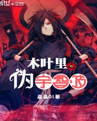 木叶里的伪宇智波封面