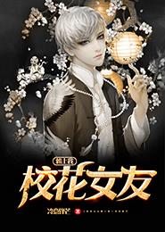 校花女友赖上我封面
