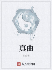 真曲封面
