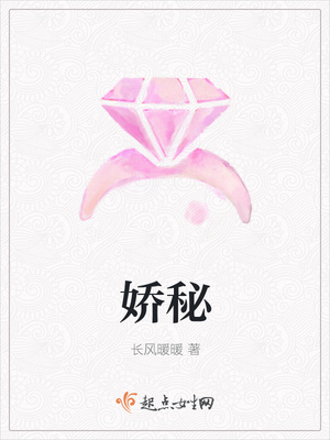 娇秘封面