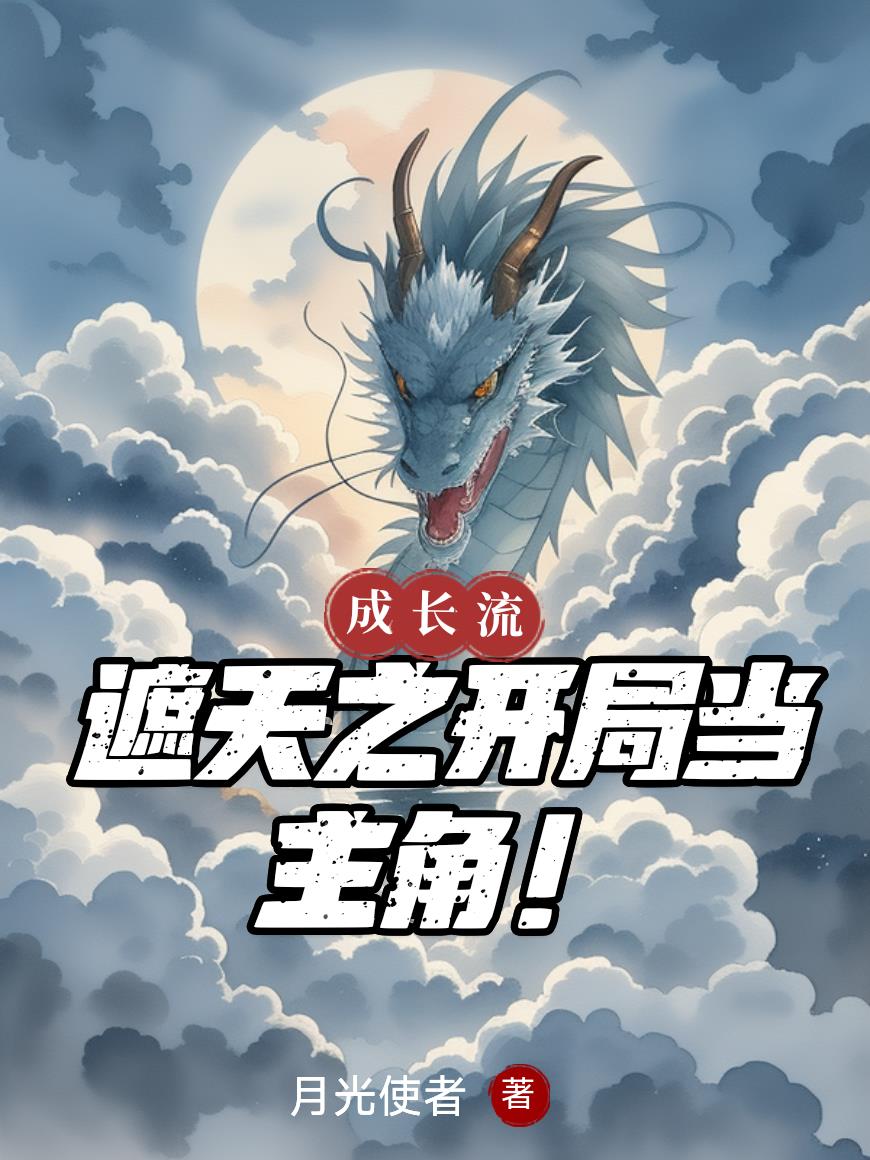 遮天之开局当主角！封面