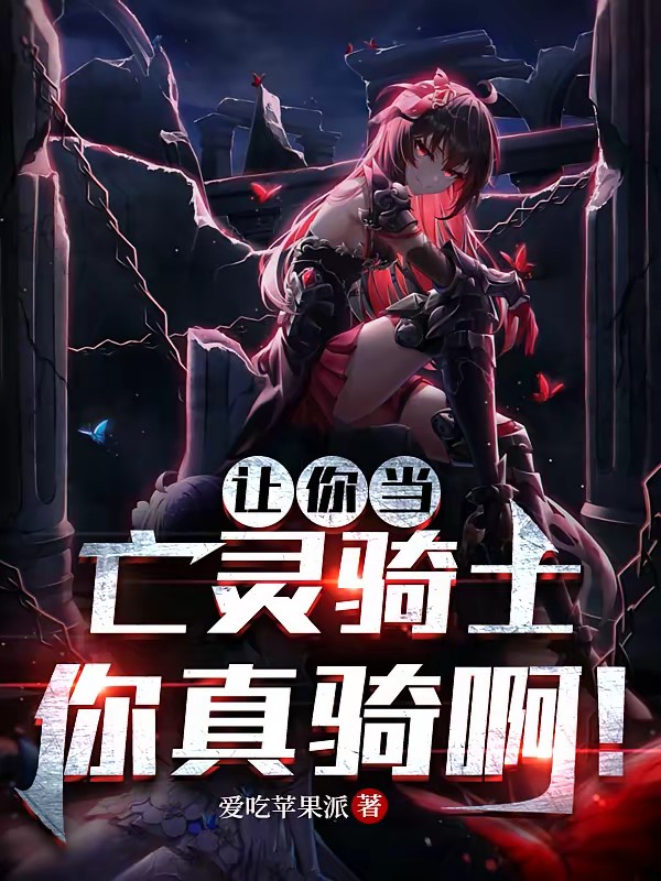 惊悚：亡灵骑士竟是我自己？封面