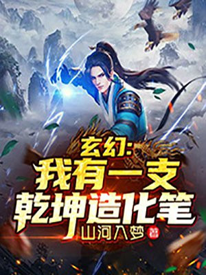 玄幻:我有一支乾坤造化笔封面