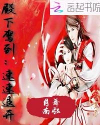 殿下驾到：速速退开封面