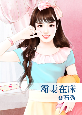 霸妻在床封面