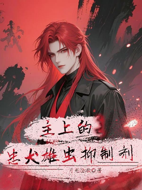 主上的忠犬雄虫抑制剂封面