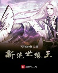 新绝世狼王封面