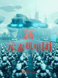 新元素机甲团封面