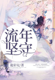 流年：坚守封面