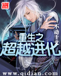 重生之超越进化封面
