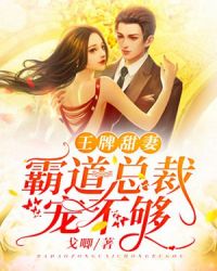 王牌甜妻：霸道总裁宠不够封面