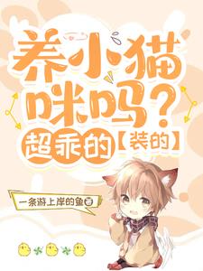 撒娇小猫咪，一亲脸就红封面