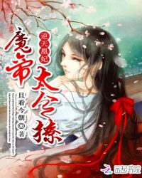 逆天凰妃：魔帝，太会撩封面