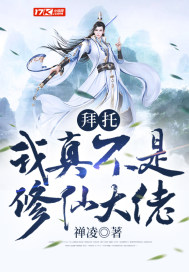 拜托，我真不是修仙大佬封面