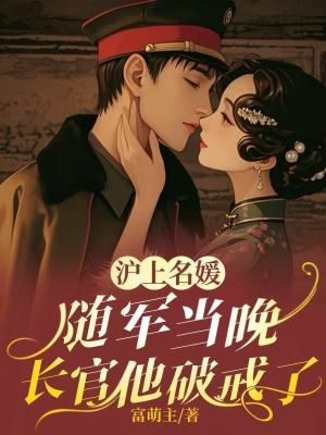 她搬空家产相随，冷面长官红温了封面