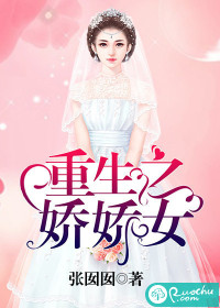 重生之娇娇女封面