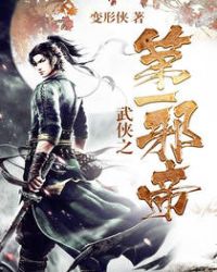 武侠之第一邪帝封面