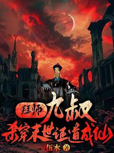 拜师九叔：杀穿末世证道成仙封面