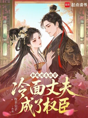 和死对头双穿,冷面丈夫成了权臣封面