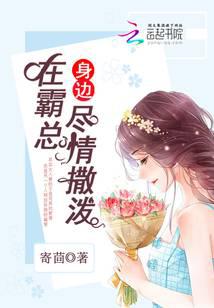 在霸总身边尽情撒泼封面