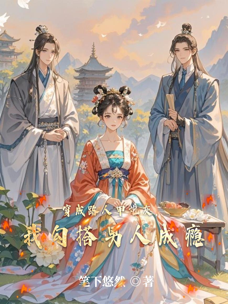 穿成路人甲炮灰,我勾搭男人成瘾封面