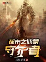 都市之鸿蒙守护者封面