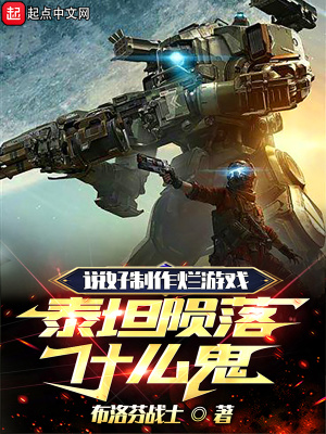 说好制作烂游戏，泰坦陨落什么鬼封面