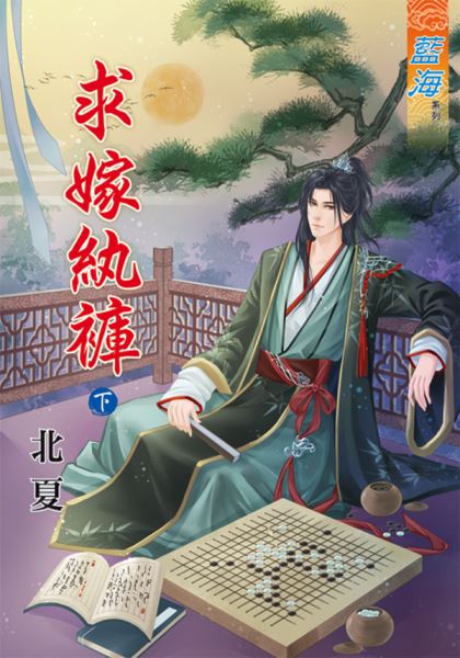 V 求嫁纨裤 下封面