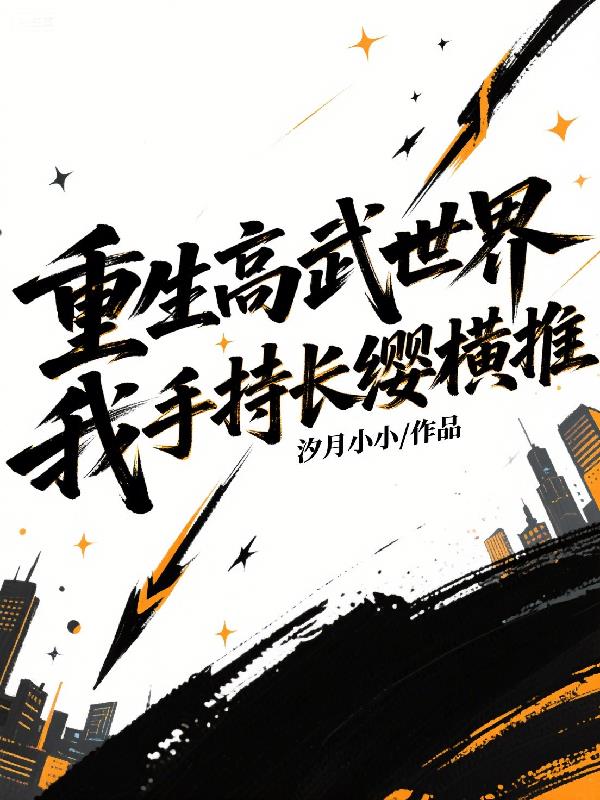 重生高武世界，我手持长缨横推封面