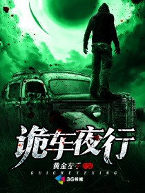 诡车夜行封面