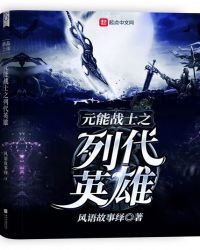 元能战士之列代英雄封面