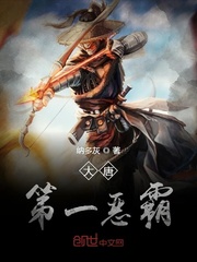 大唐第一恶霸封面