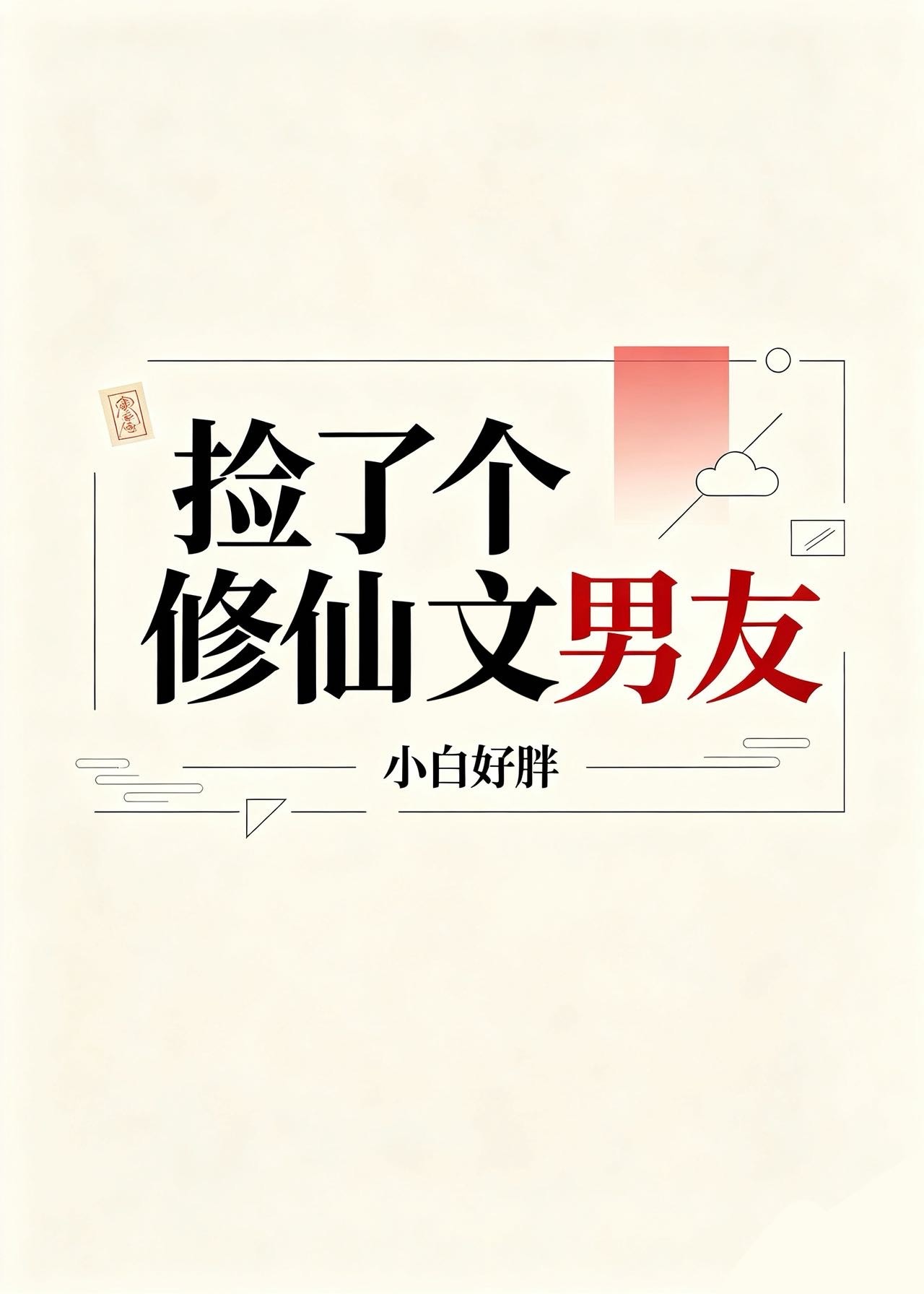 捡了个修仙文男友[穿书]封面