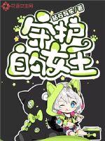 守护的女王封面