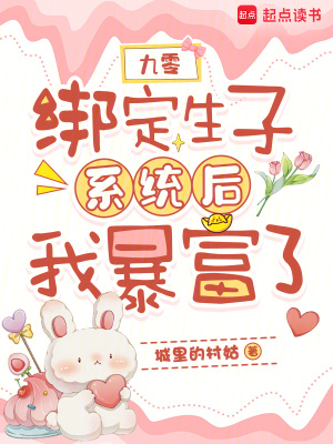 九零：绑定生子系统后我暴富了封面