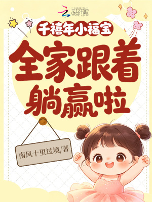 千禧年小福宝，全家跟着躺赢啦封面