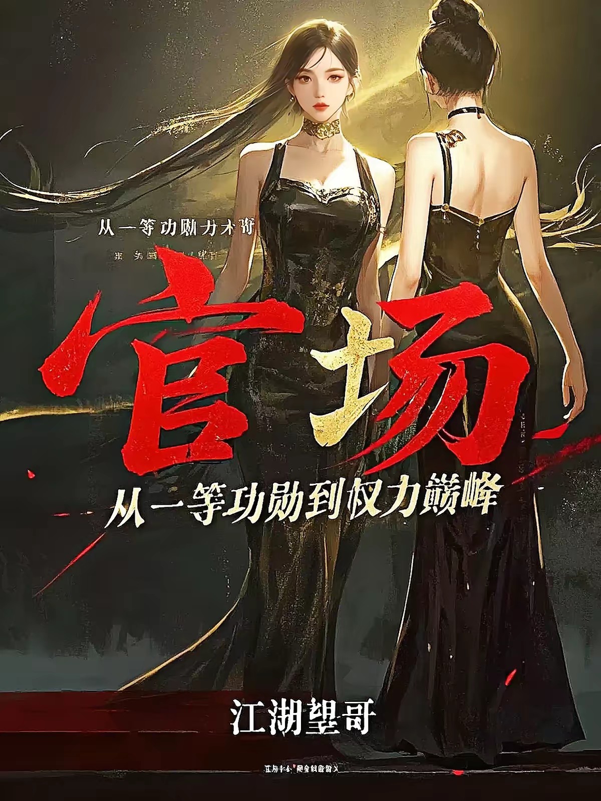 路北方，今夜官血沸腾封面