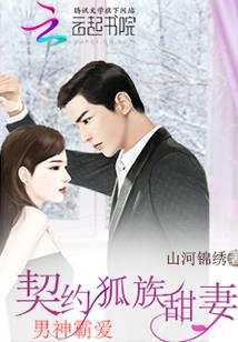 男神霸爱:契约狐族甜妻封面