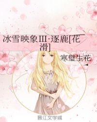 冰雪映象Ⅲ·逐鹿[花滑]封面