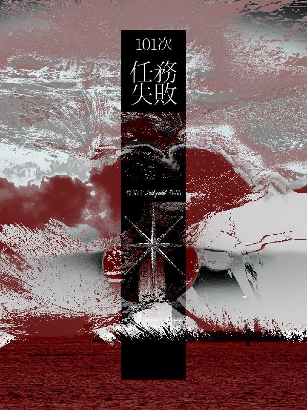 101次任务失败封面