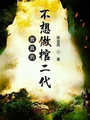 我真的不想做棺二代封面