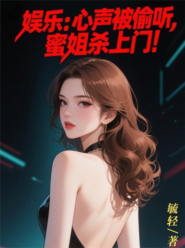 娱乐：心声被偷听，蜜姐杀上门！封面