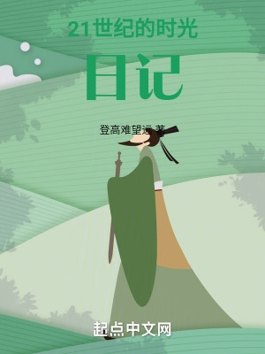 21世纪的时光日记封面