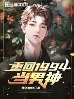 重回1994当男神封面
