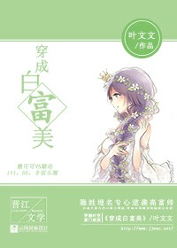 穿成白富美封面