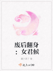 废后翻身:女君候封面