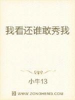 我看谁还敢秀我封面