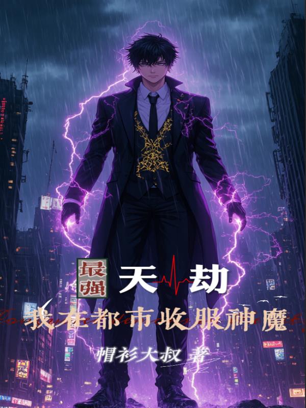 最强天劫：我在都市收服神魔封面